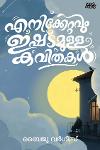 എനിക്കേറ്റവും ഇഷ്ട‌മുള്ള കവിതകൾ
