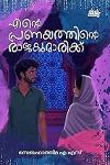 Thumbnail image of Book എൻ്റെ പ്രണയത്തിൻ്റെ രാജകുമാരിക്ക്