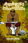 Thumbnail image of Book കഥകളുടെ സിംഹാസനം