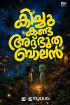 കിച്ചു കണ്ട അദ്ഭുത ബാലൻ