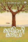 Thumbnail image of the Book കുമ്മിണിക്കാലം
