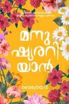 Thumbnail image of Book മനുഷ്യരറിയാന്‍