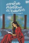 Thumbnail image of Book മഴയിൽ കുതിർന്ന ഓർമ്മകൾ