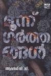 Thumbnail image of Book മൂന്ന് ഗർത്തങ്ങൾ