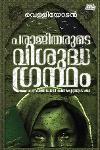 Thumbnail image of the Book പരാജിതരുടെ വിശുദ്ധഗ്രന്ഥം
