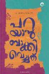 Thumbnail image of Book പറയാൻ ബാക്കിവെച്ചത്