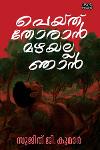 Thumbnail image of the Book പെയ്ത് തോരാൻ മഴയല്ല ഞാൻ