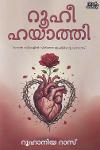 റൂഹീ ഹയാത്തി