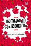 Thumbnail image of Book സമ്പൂർണ്ണ പ്രേമായനം