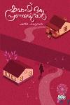 Thumbnail image of the Book ഷവാഫ് ഒരു പ്രണയയുദ്ധം