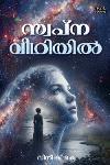 Thumbnail image of the Book സ്വപ്ന വീഥിയിൽ