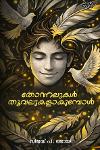 Thumbnail image of the Book തോന്നലുകൾ തൂവലുകളാകുമ്പോൾ