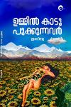 Thumbnail image of Book ഉള്ളിൽ കാടുപൂക്കുന്നവർ