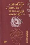 Thumbnail image of Book വിഷാദ മധുര മോഹന കാവ്യം