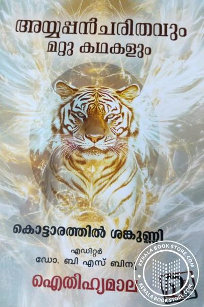 Cover Image of Book അയ്യപ്പൻചരിതവും മറ്റു കഥകളും ഐതിഹ്യമാല