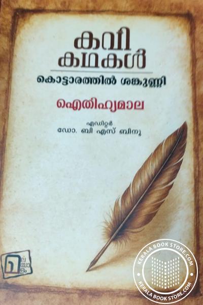 Cover Image of Book കവികഥകൾ ഐതിഹ്യമാല