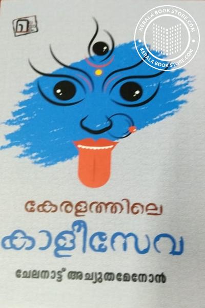 Cover Image of Book കേരളത്തിലെ കാളീസേവ