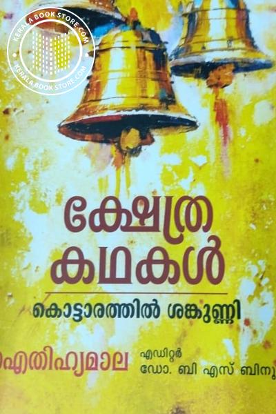 Cover Image of Book ക്ഷേത്രകഥകൾ ഐതിഹ്യമാല