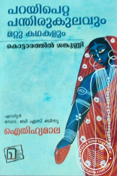 Cover Image of Book പറയിപെറ്റ പന്തിരുകുലവും മറ്റു കഥകളും