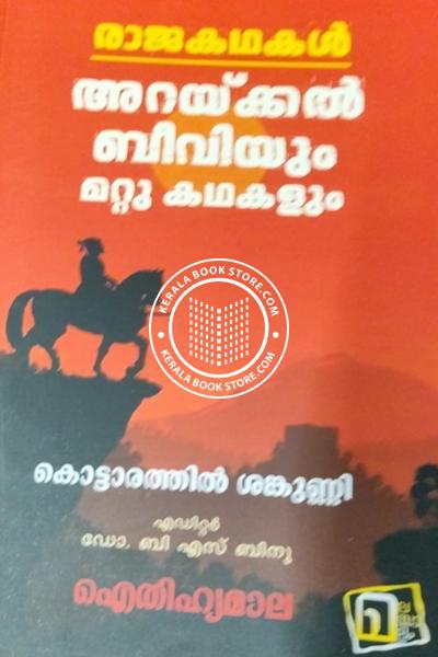 Cover Image of Book രാജകഥകൾ അറയ്ക്കൽ ബീവിയും മറ്റു കഥകളും ഐതിഹ്യമാല