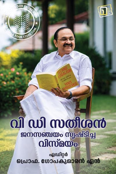 Cover Image of Book വി ഡി സതീശൻ ജനസഞ്ചയം സൃഷ്‌ടിച്ച വിസ്മയം