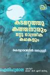Thumbnail image of Book കടമറ്റത്തു കത്തനാരും മറ്റു മാന്ത്രികകഥകളും ഐതിഹ്യമാല