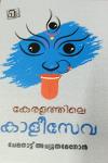 Thumbnail image of Book കേരളത്തിലെ കാളീസേവ