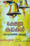 Thumbnail image of Book ക്ഷേത്രകഥകൾ ഐതിഹ്യമാല