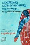 Thumbnail image of Book പറയിപെറ്റ പന്തിരുകുലവും മറ്റു കഥകളും