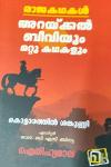 Thumbnail image of Book രാജകഥകൾ അറയ്ക്കൽ ബീവിയും മറ്റു കഥകളും ഐതിഹ്യമാല