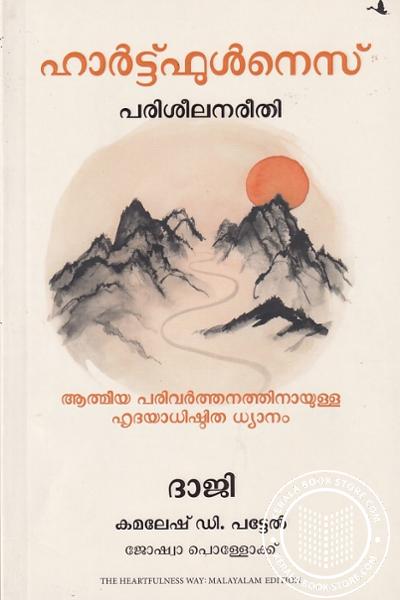 Cover Image of Book ഹാര്‍ട്ട്ഫുള്‍നെസ് - പരിശീലന രീതി -ആത്മീയ പരിവര്‍ത്തനത്തിനായുള്ള ഹൃദയാധിഷ്ഠിത ധ്യാനം