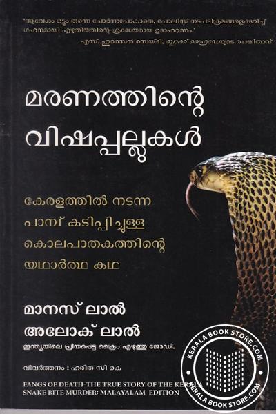 Cover Image of Book മരണത്തിന്റെ വിഷപ്പല്ലുകൾ
