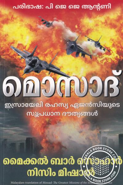 Cover Image of Book മൊസാദ്