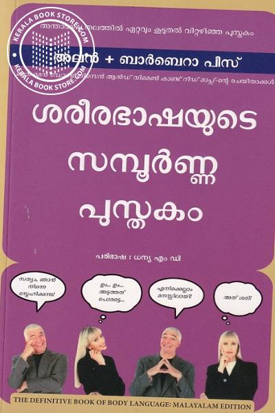 Cover Image of Book ശരീരഭാഷയുടെ സമ്പൂർണ്ണ പുസ്തകം