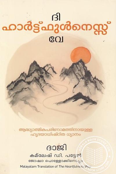 Cover Image of Book ദി ഹാര്‍ട്ട് ഫുള്‍നെസ്സ് വേ