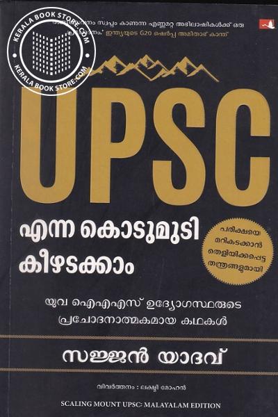 Cover Image of Book UPSC എന്ന കൊടുമുടി കീഴടക്കാം