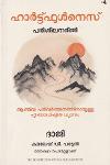 Thumbnail image of Book ഹാര്‍ട്ട്ഫുള്‍നെസ് - പരിശീലന രീതി -ആത്മീയ പരിവര്‍ത്തനത്തിനായുള്ള ഹൃദയാധിഷ്ഠിത ധ്യാനം