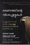 Thumbnail image of Book മരണത്തിന്റെ വിഷപ്പല്ലുകൾ