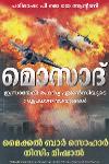 Thumbnail image of Book മൊസാദ്