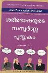 Thumbnail image of Book ശരീരഭാഷയുടെ സമ്പൂർണ്ണ പുസ്തകം