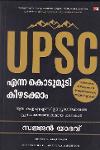 UPSC എന്ന കൊടുമുടി കീഴടക്കാം