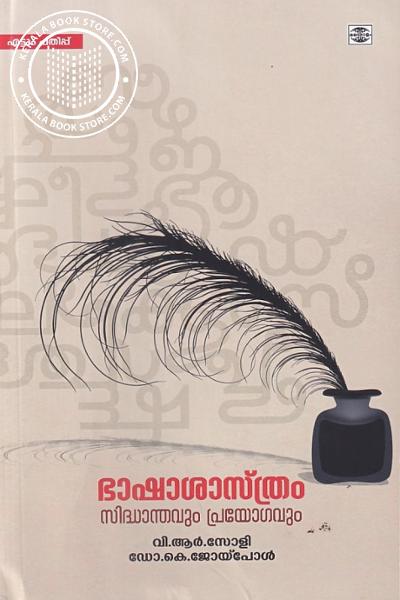 Cover Image of Book ഭാഷാശാസ്ത്രം സിദ്ധാന്തവും പ്രയോഗവും