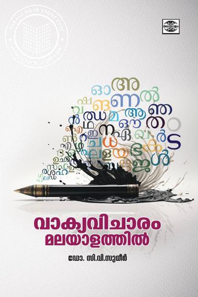 Image of Book വാക്യവിചാരം മലയാളത്തിൽ