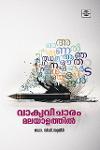 വാക്യവിചാരം മലയാളത്തിൽ