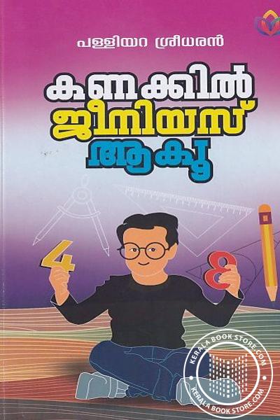Cover Image of Book കണക്കില്‍ ജീനിയസ് ആകൂ