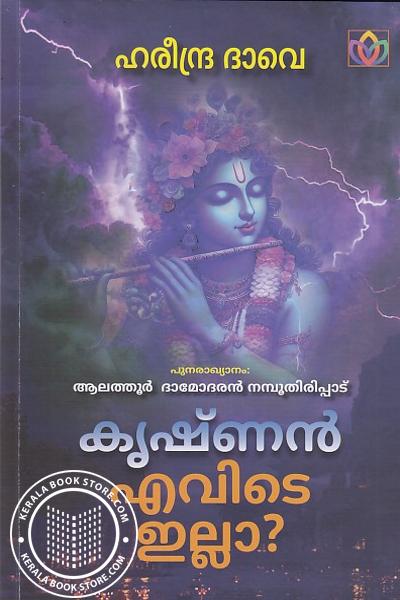 Cover Image of Book കൃഷ്ണൻ എവിടെ ഇല്ലാ