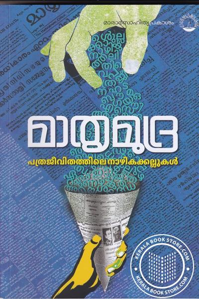 Cover Image of Book മാതൃമുദ്ര - പത്രജീവിതത്തിലെ നാഴികക്കല്ലുകൾ