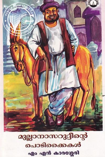 Cover Image of Book മുല്ലാനാസറുദ്ദീന്റെ പൊടികൈകള്‍