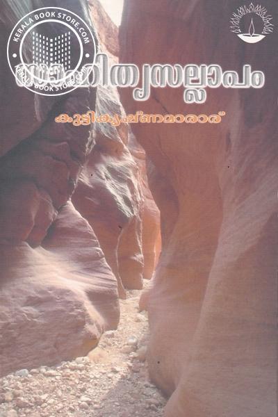Cover Image of Book സാഹിത്യസല്ലാപം