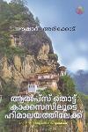 Thumbnail image of Book ആൽപ്സ് തൊട്ടു കാക്കസസിലൂടെ ഹിമാലയത്തിലേക്ക്